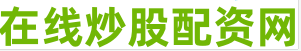 在线配资服务