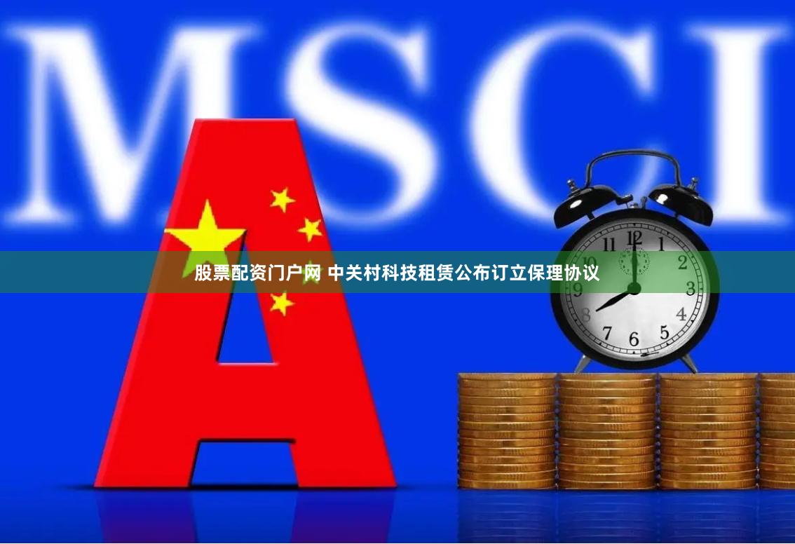 股票配资门户网 中关村科技租赁公布订立保理协议