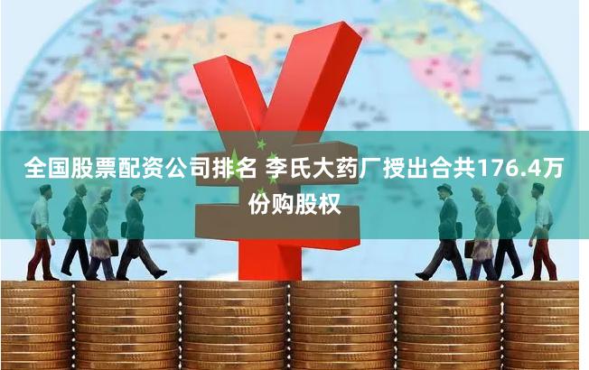 全国股票配资公司排名 李氏大药厂授出合共176.4万份购股权