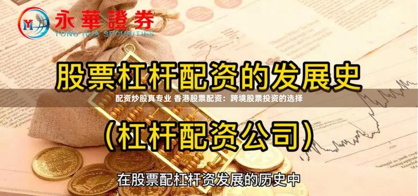 配资炒股真专业 香港股票配资：跨境股票投资的选择