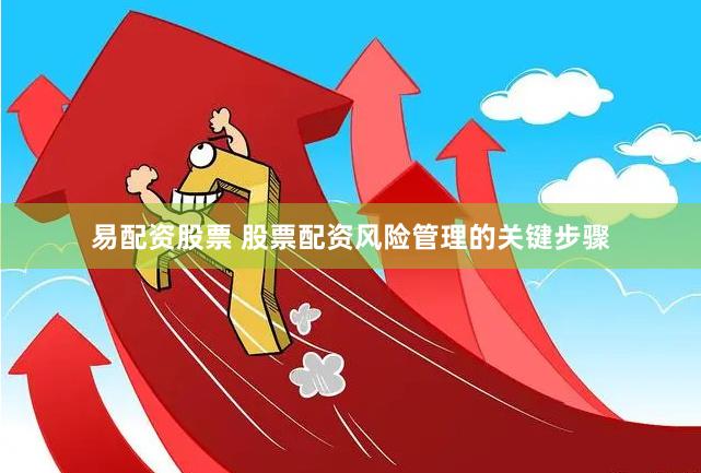 易配资股票 股票配资风险管理的关键步骤