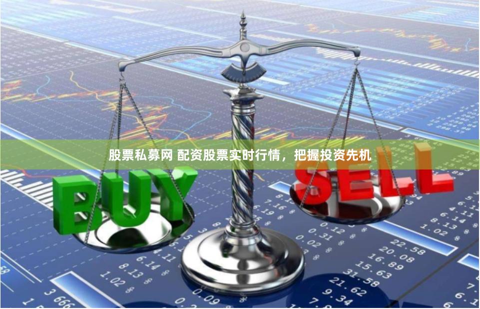 股票私募网 配资股票实时行情，把握投资先机