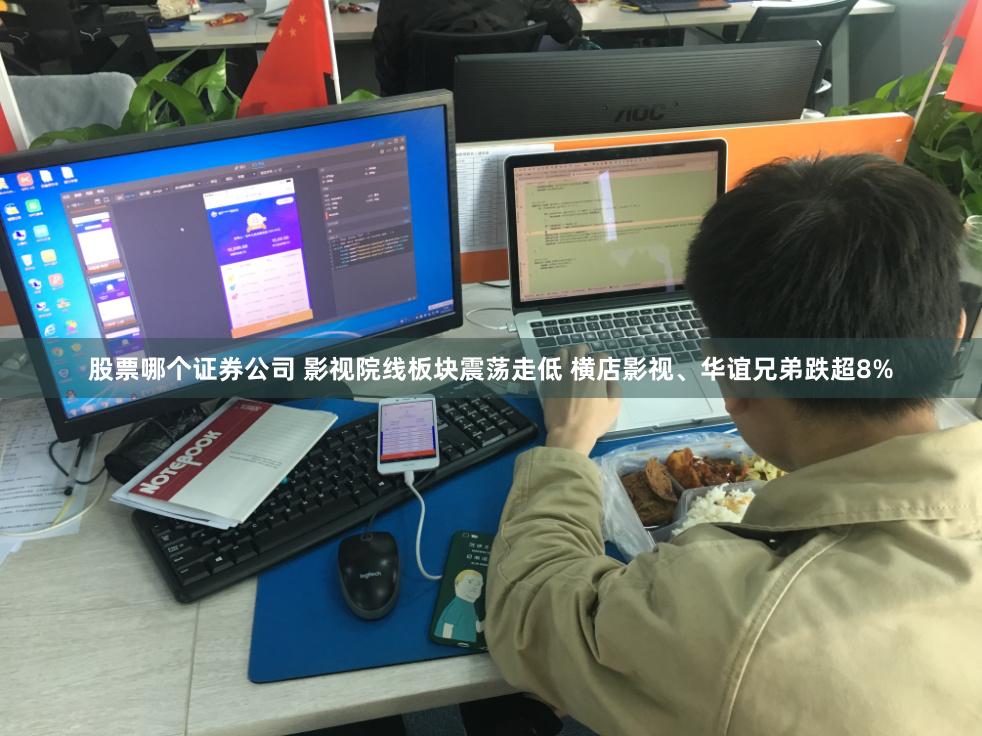 股票哪个证券公司 影视院线板块震荡走低 横店影视、华谊兄弟跌超8%