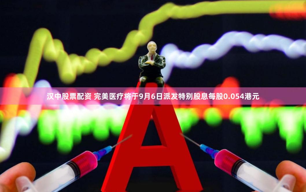 汉中股票配资 完美医疗将于9月6日派发特别股息每股0.054港元