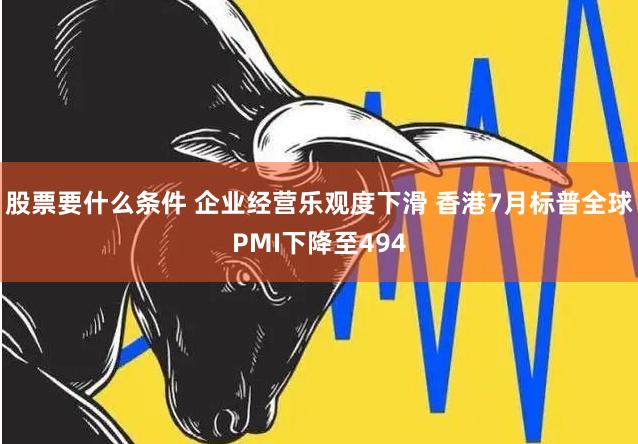 股票要什么条件 企业经营乐观度下滑 香港7月标普全球PMI下降至494