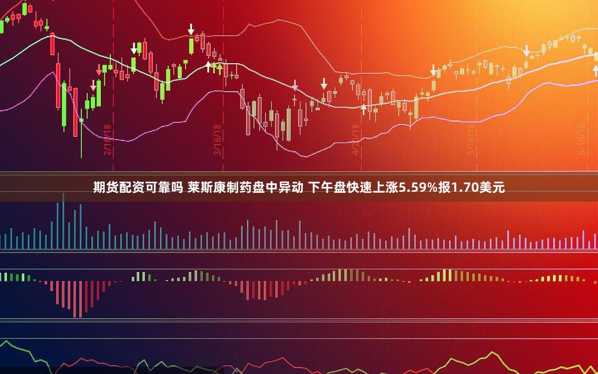 期货配资可靠吗 莱斯康制药盘中异动 下午盘快速上涨5.59%报1.70美元