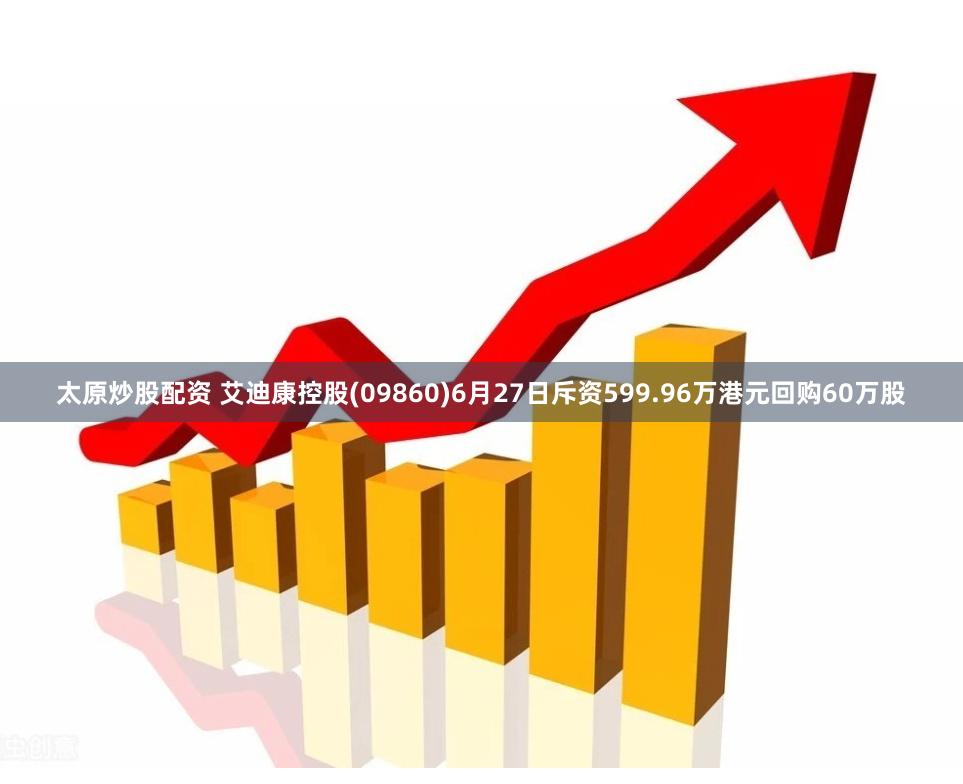太原炒股配资 艾迪康控股(09860)6月27日斥资599.96万港元回购60万股