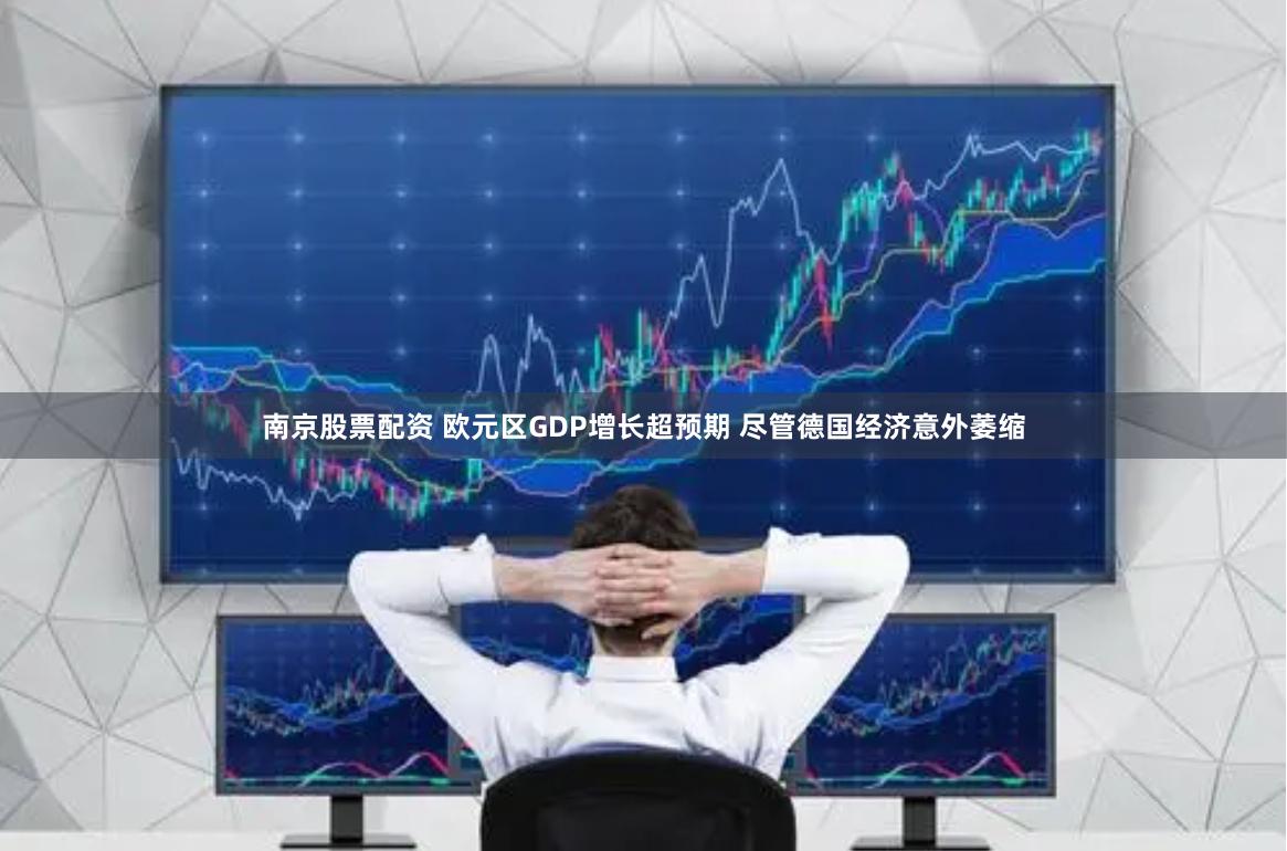 南京股票配资 欧元区GDP增长超预期 尽管德国经济意外萎缩