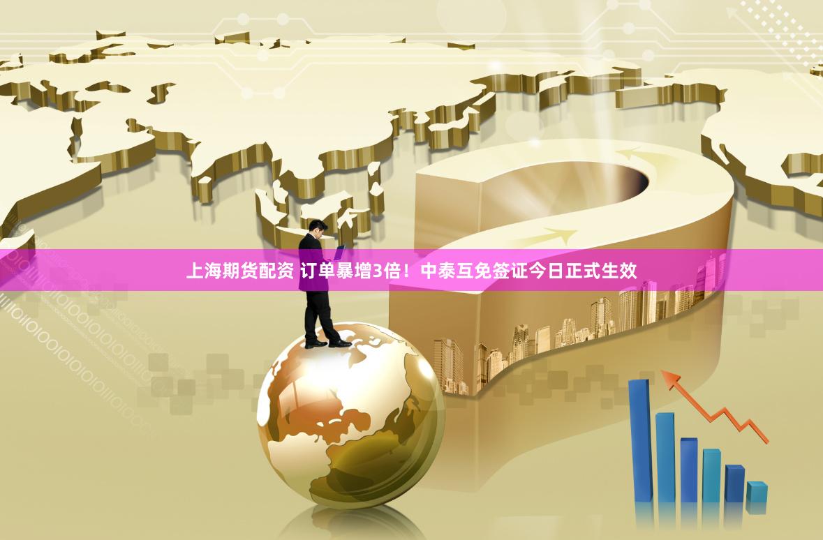 上海期货配资 订单暴增3倍！中泰互免签证今日正式生效