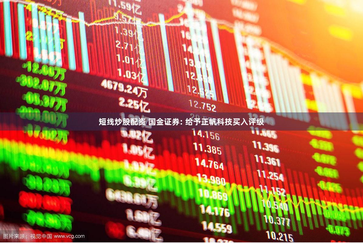 短线炒股配资 国金证券: 给予正帆科技买入评级