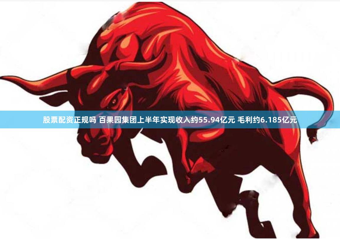 股票配资正规吗 百果园集团上半年实现收入约55.94亿元 毛利约6.185亿元