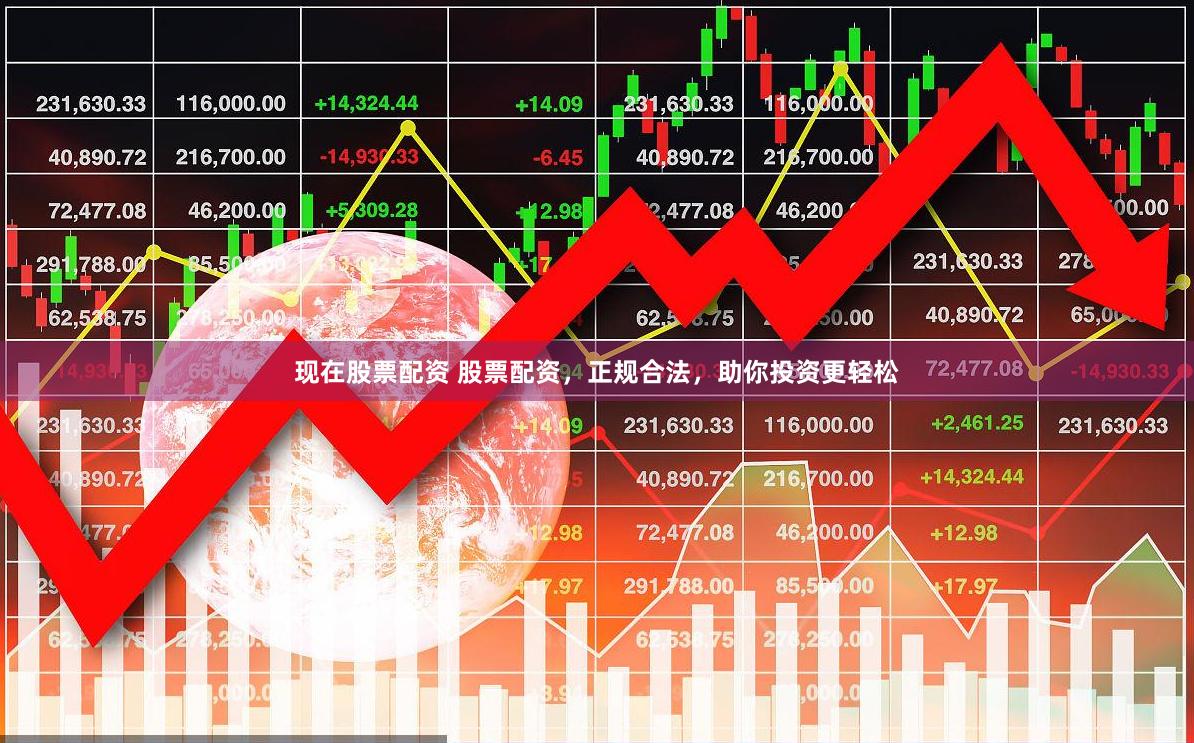 现在股票配资 股票配资，正规合法，助你投资更轻松