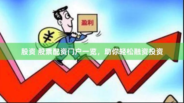 股资 股票配资门户一览，助你轻松融资投资