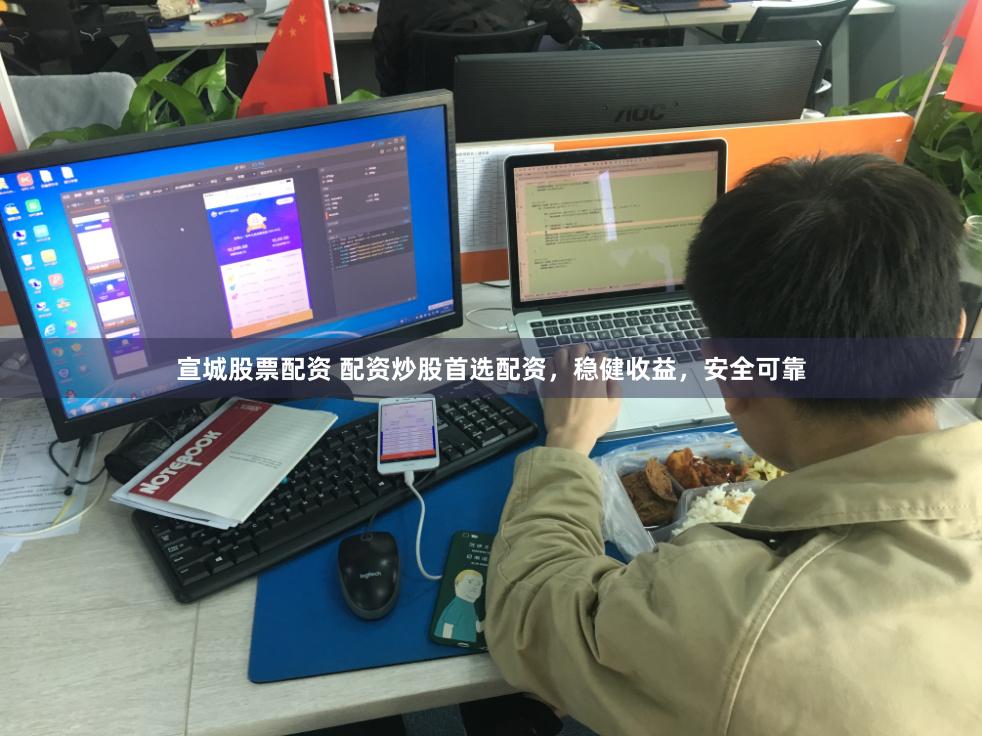 宣城股票配资 配资炒股首选配资，稳健收益，安全可靠